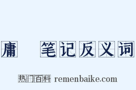 庸盦笔记反义词是什么意思的图片
